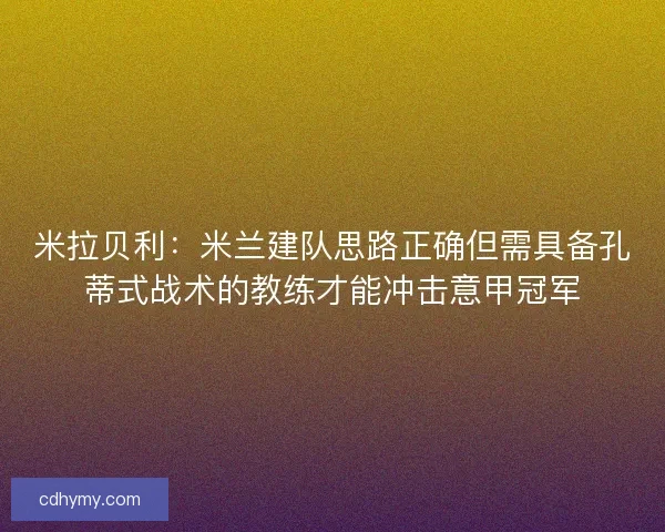 米拉贝利：米兰建队思路正确但需具备孔蒂式战术的教练才能冲击意甲冠军