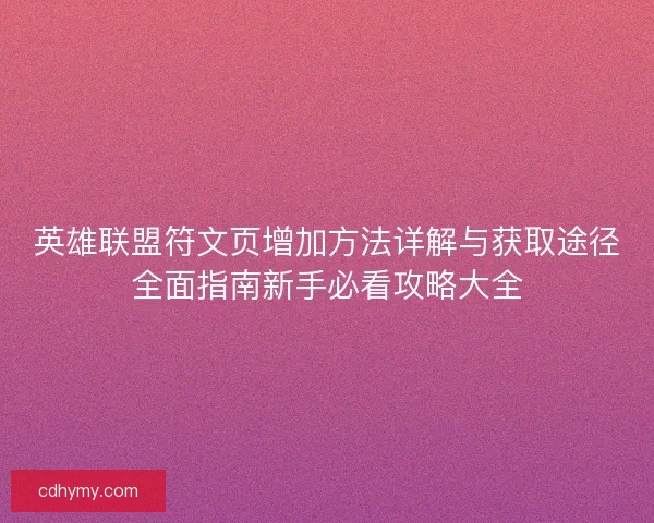 英雄联盟符文页增加方法详解与获取途径全面指南新手必看攻略大全
