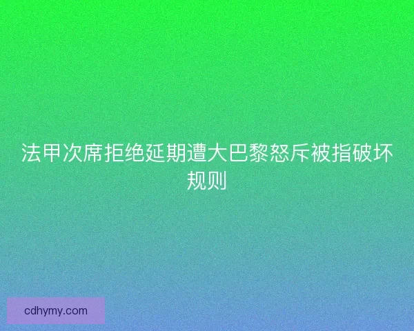 法甲次席拒绝延期遭大巴黎怒斥被指破坏规则