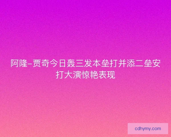 阿隆-贾奇今日轰三发本垒打并添二垒安打大演惊艳表现