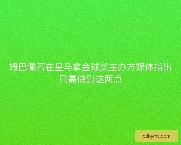 姆巴佩若在皇马拿金球奖主办方媒体指出只需做到这两点