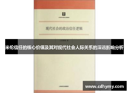 米伦信任的核心价值及其对现代社会人际关系的深远影响分析