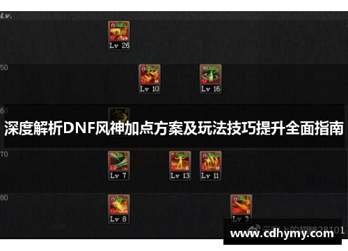 深度解析DNF风神加点方案及玩法技巧提升全面指南